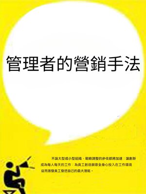 cover image of 管理者的營銷手法
